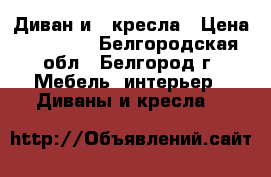 Диван и 2 кресла › Цена ­ 11 000 - Белгородская обл., Белгород г. Мебель, интерьер » Диваны и кресла   